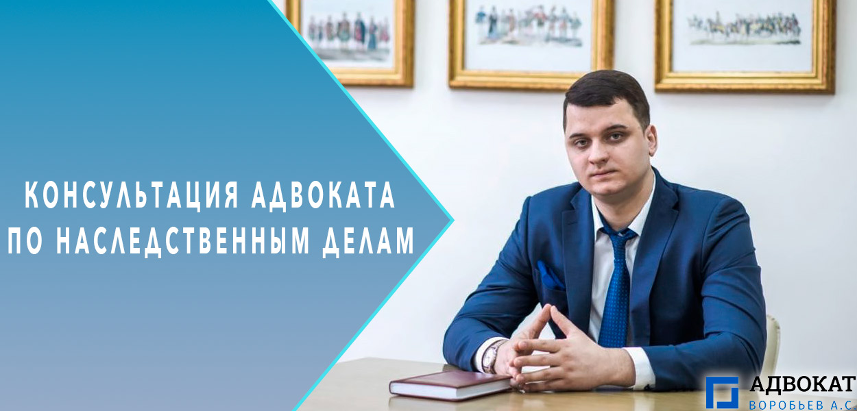 Консультация адвоката по наследственным делам в Москве