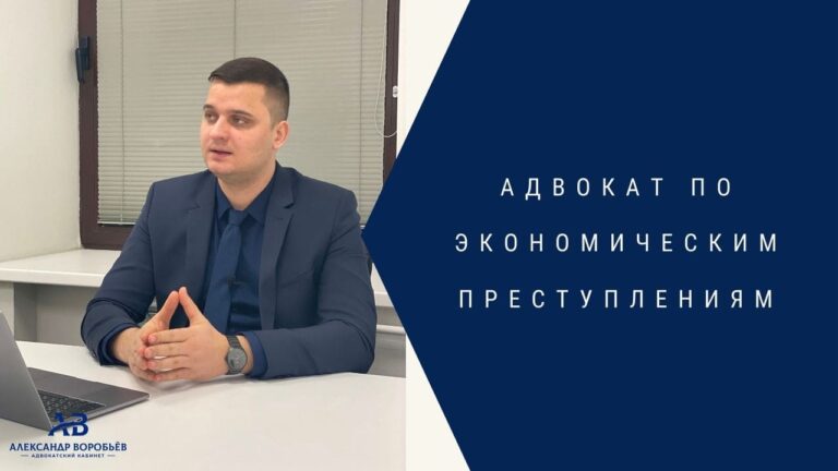Адвокат по экономическим преступлениям - Воробьев Александр