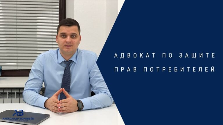 Адвокат по защите прав потребителей - Воробьев Александр