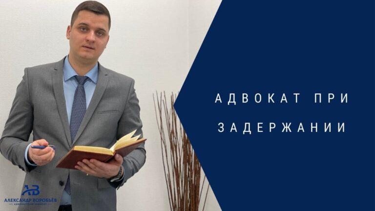 Адвокат при задержании - Воробьев Александр
