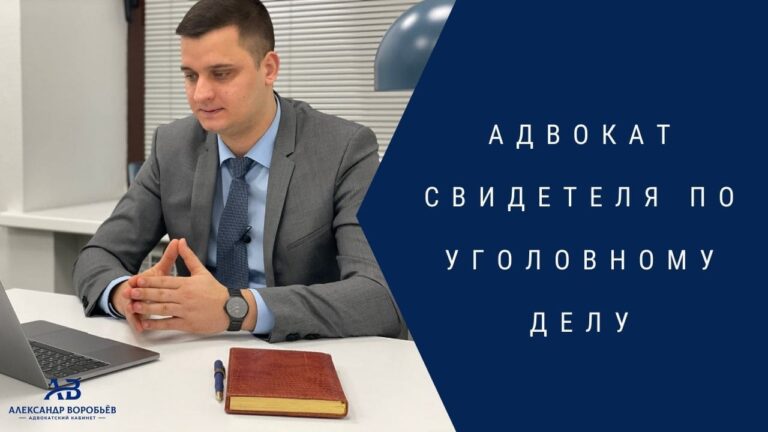 Адвокат свидетеля по уголовному делу - Воробьев Александр