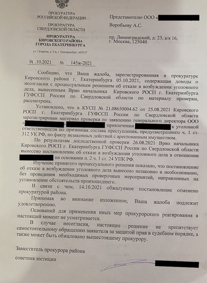 Отмена постановления об отказе в возбуждении по 312 УК РФ